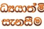 ඔබව සනසන අපූරු වැකි