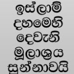 ඉස්ලාමයේ දෙවන මූලාශ්‍රය