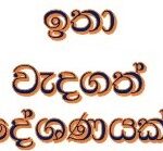 ඉතා වැදගත් දේශණයක්!