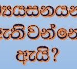ව්‍යයසනයන්ට හේතුව කුමක්ද?