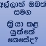 මිනිසුන් සමඟ ඔබ කටයුතු කරන ආකාරයටම අල්ලාහ් ඔබ සමඟ කටයුතු කරනු ඇත!